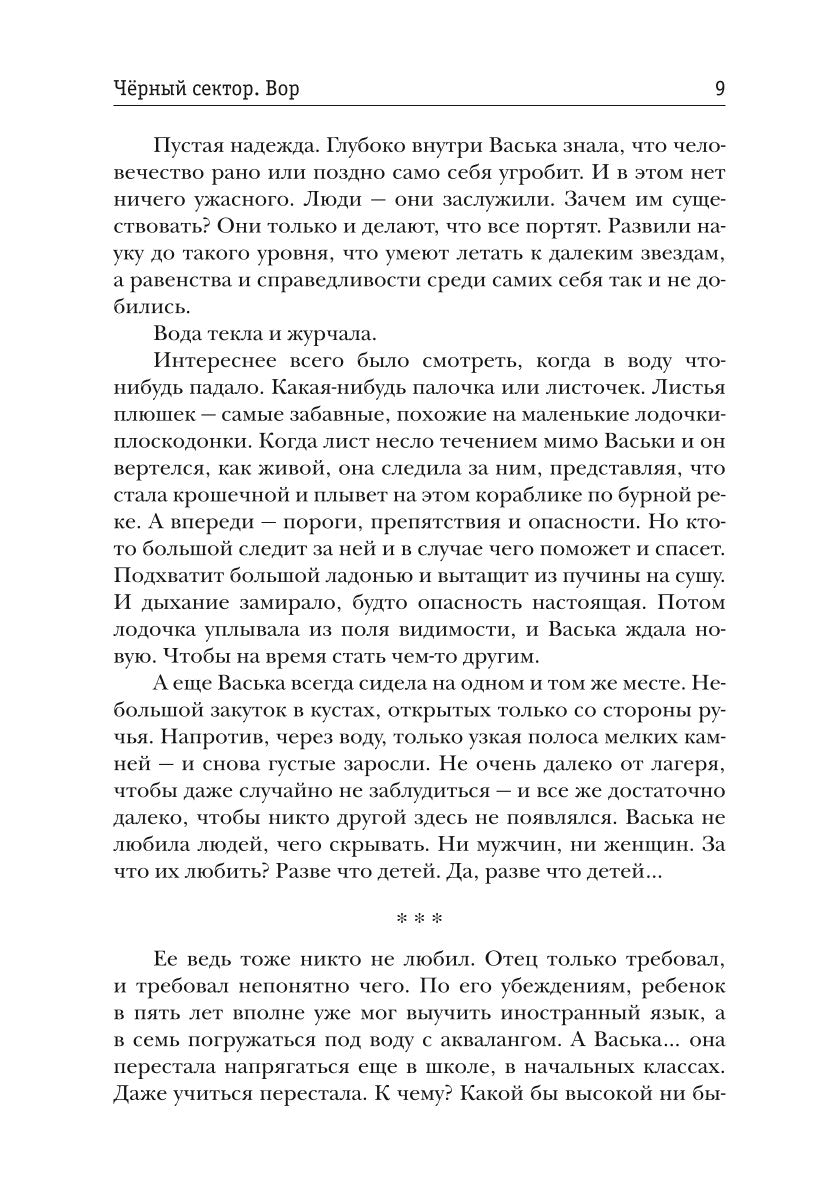 Черный сектор. Вор. Кн. 4