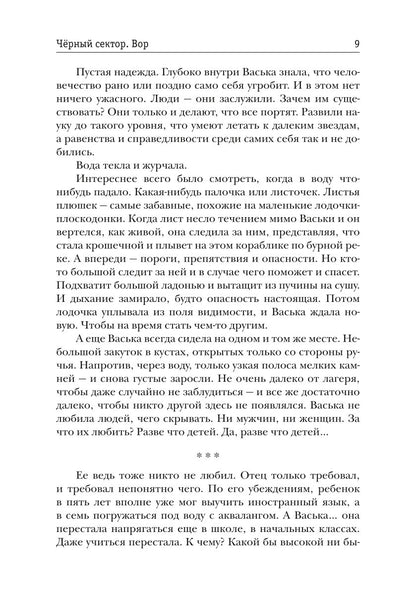 Черный сектор. Вор. Кн. 4