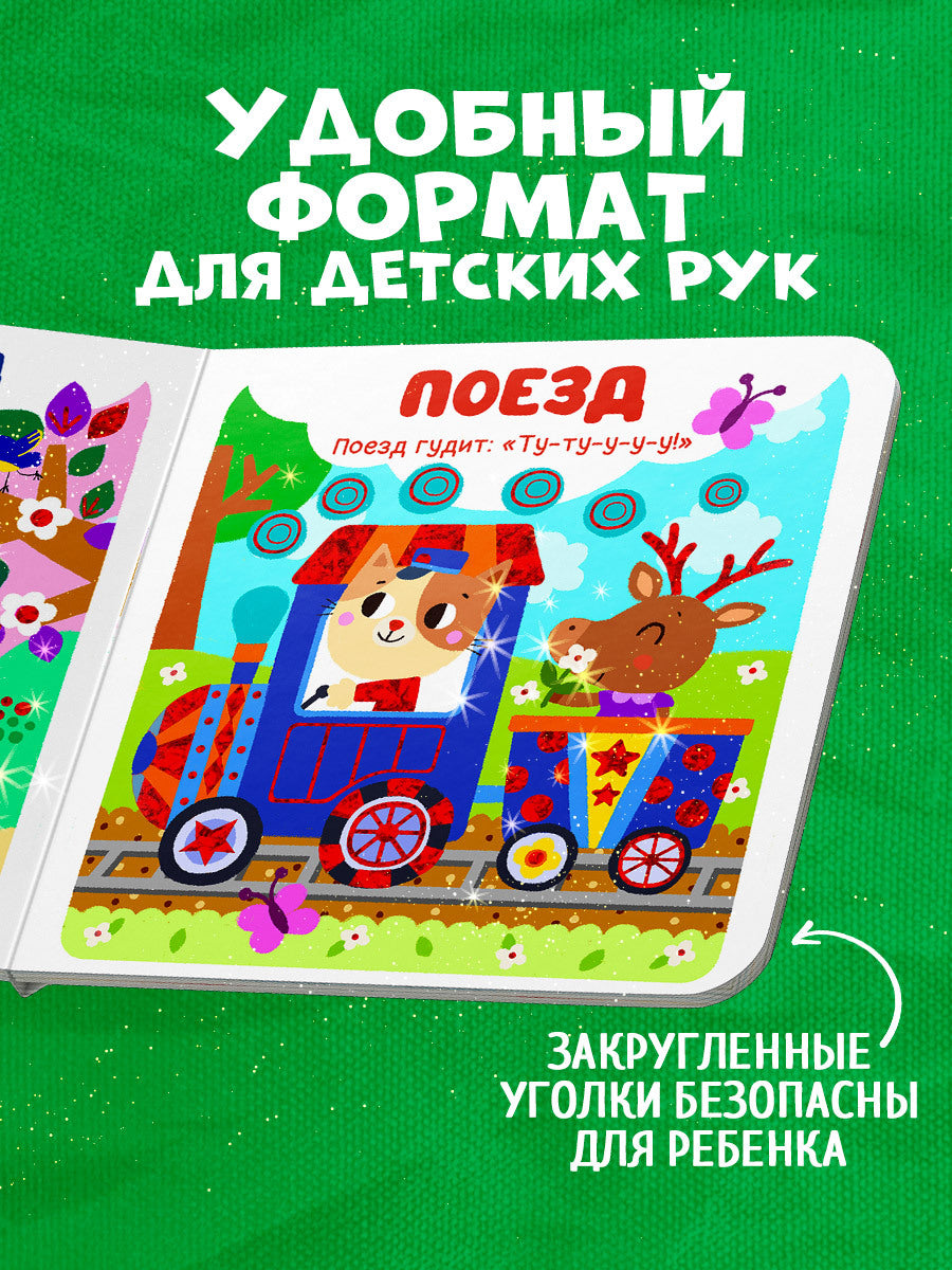 Мир первых слов. Транспорт/Нет а.
