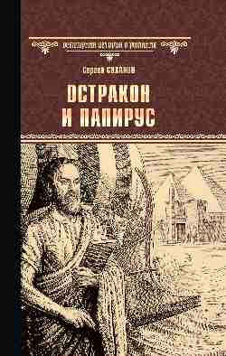 Остракон и папирус (16+)