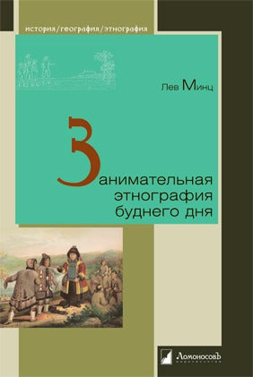 Занимательная этнография буднего дня