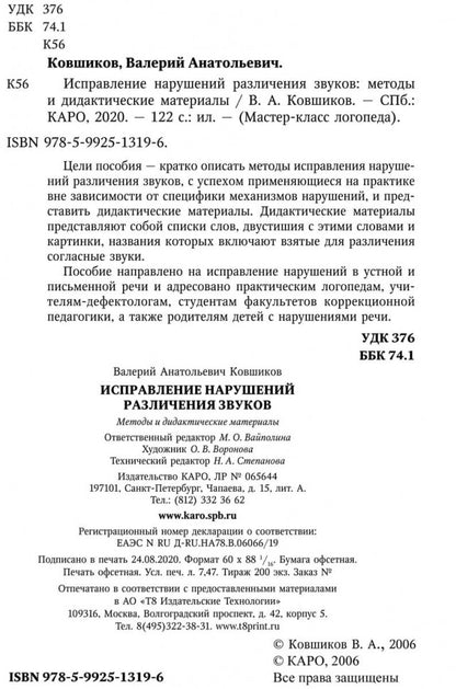 Исправление нарушений различения звуков: методы и дидактичеческие материалы
