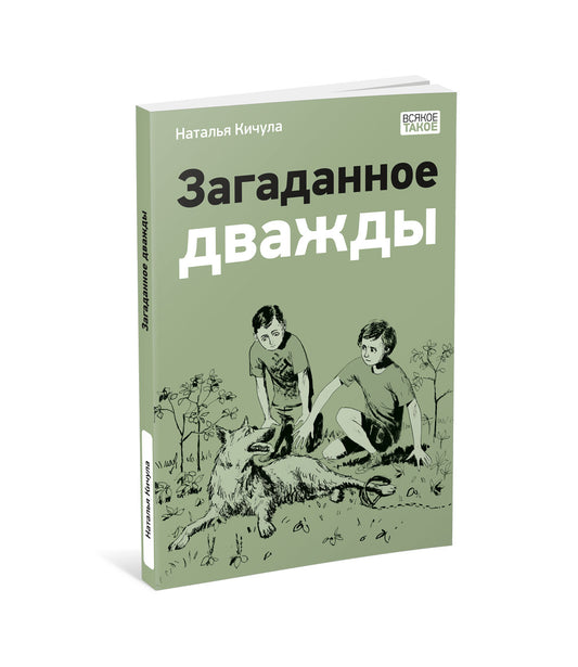 Загаданное дважды : [повесть] / Н. С. Кичула ; ил. О. Н. Пахомова. — М. : Нигма, 2025. — 112 с. : ил. — (Всякое такое).
