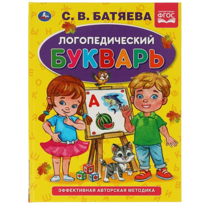 Логопедический букварь С.В. Batyaeva. Букварь А5. 165х215 mm. 48 pièces. тв. переплет. Умка в кор.30шт