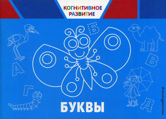 Буквы. Когнитивное развитие