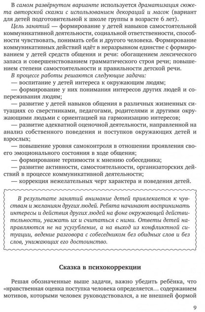 Учимся дружить.Развиваем навыки коммуникации у детей 5-7 лет. Бойков Д.И., Бойкова С.В.