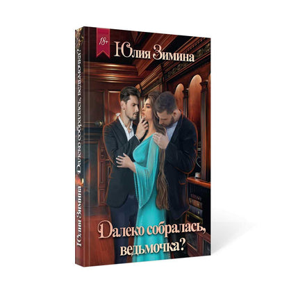 Рип.Зимина Далеко собралась, ведьмочка?(ЛюбФэнт)