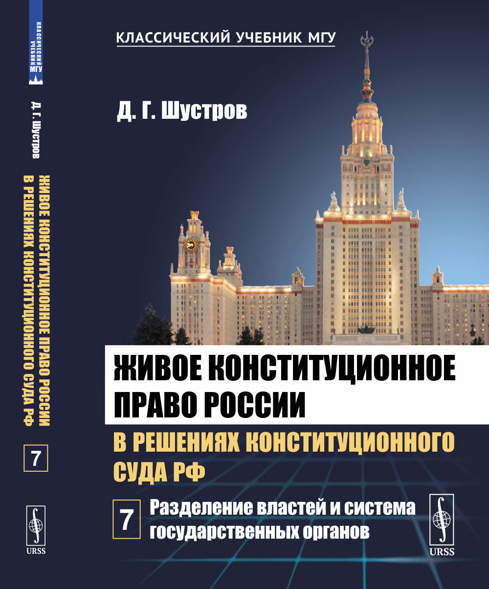 Живое конституционное право России в решениях Конституционного Суда РФ. В 7 томах. Том 7: Разделение властей и система государственных органов