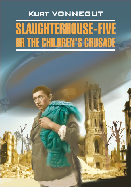 Slaughterhouse-Five or the Children's Crusade = Бойня номер пять