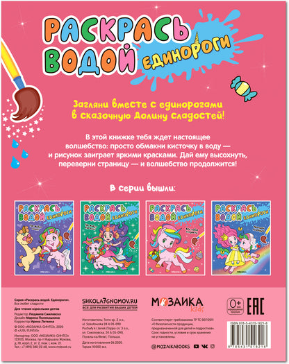 Раскрась водой. Единороги. Все любят сладости