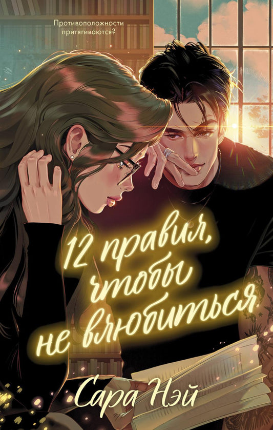 #trendbooks. 12 правил, чтобы не влюбиться