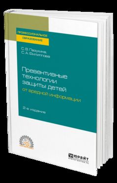 Превентивные технологии защиты детей от вредной информации 2-е изд. , пер. И доп. Учебное пособие для спо