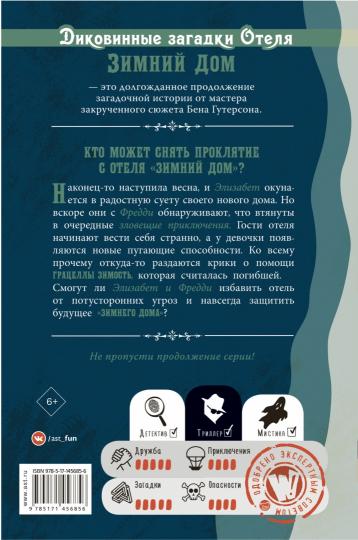 Диковинные загадки отеля "Зимний дом"