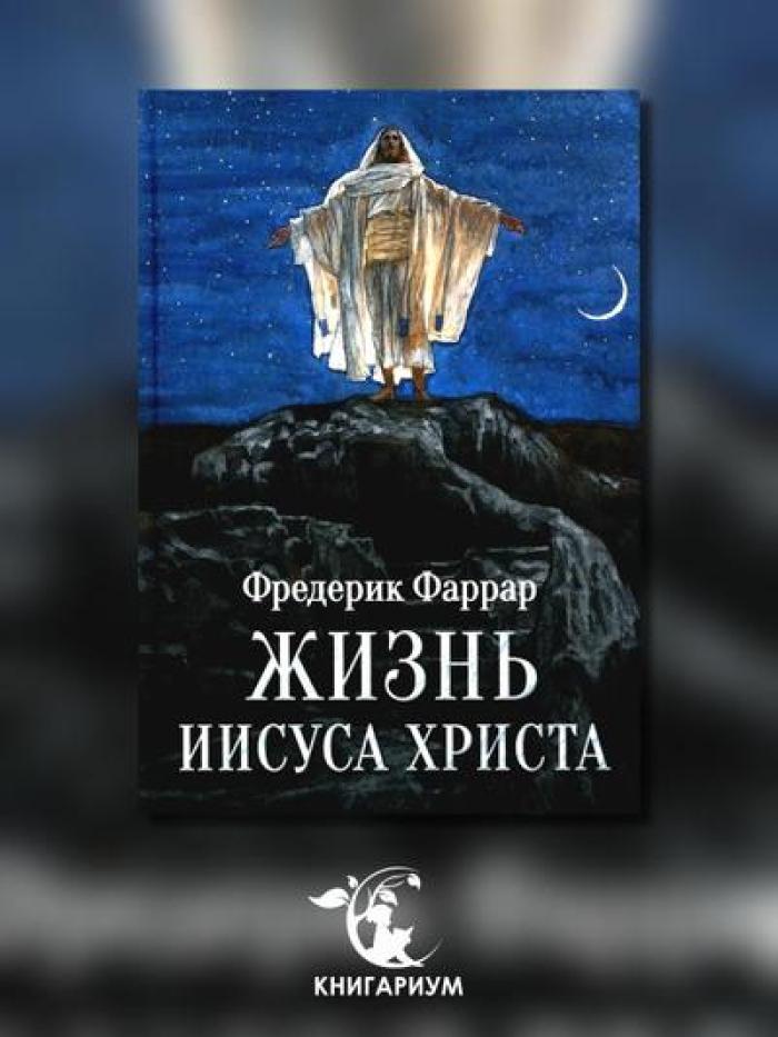 Жизнь Иисуса Христа