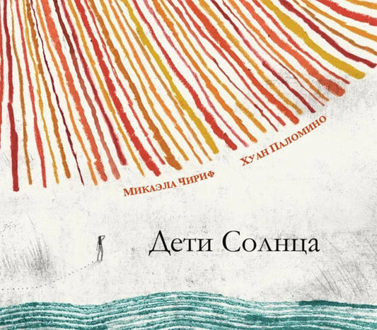 Дети Солнца: (для дошкольного и младшего школьного возраста)