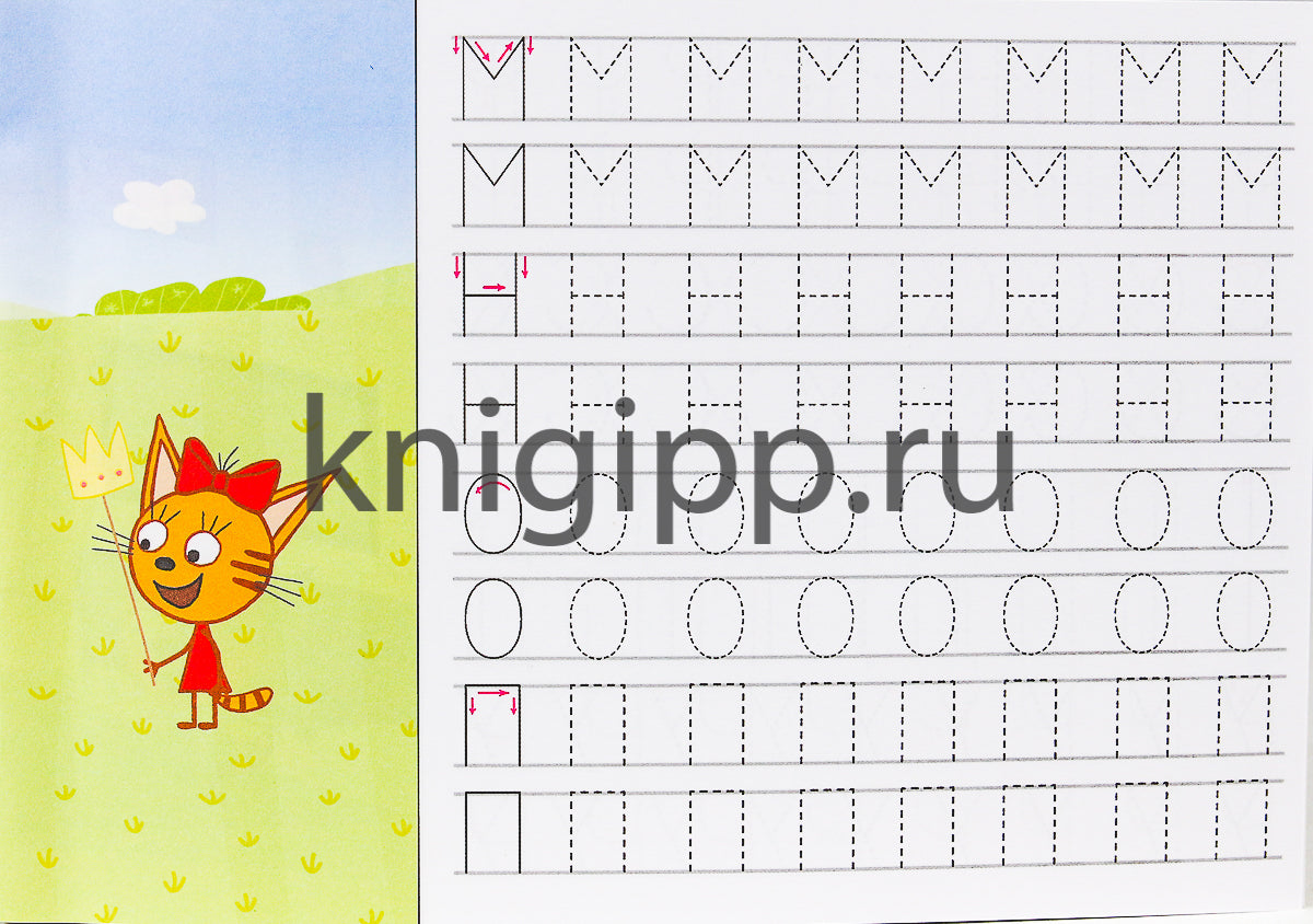 ТРИ КОТА. ПРОПИСИ А5. ПИШЕМ ПЕЧАТНЫЕ БУКВЫ