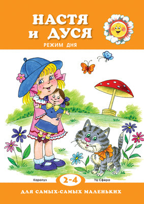 Для самых-самых маленьких. Настя и Дуся. Режим дня. (для детей 2-4 лет). / Рожкова.