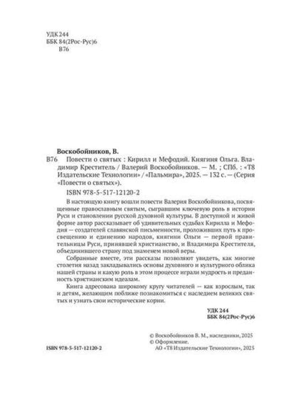 Повести о святых: Кирилл и Мефодий. Княгиня Ольга. Владимир Креститель