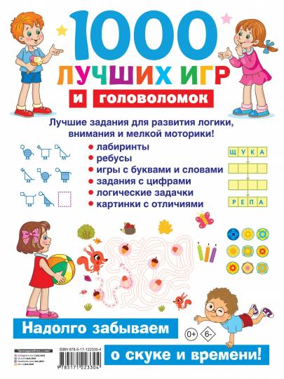 1000 лучших игр и головоломок