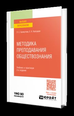 МЕТОДИКА ПРЕПОДАВАНИЯ ОБЩЕСТВОЗНАНИЯ 2-е изд., пер. и доп. Учебник и практикум для вузов