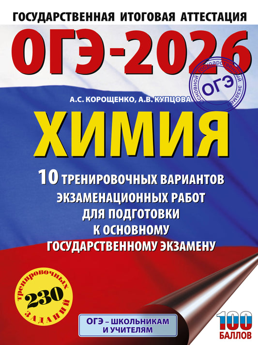 ОГЭ-2026. Химия. 10 вариантов проведения экзаменационных работ для подготовки к государственному экзамену