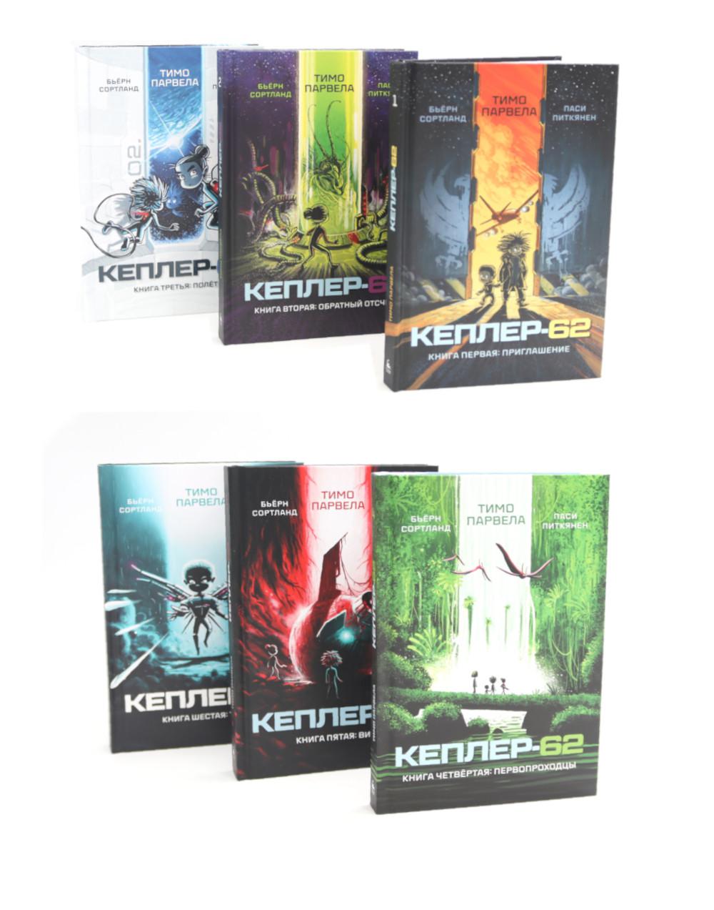 Кеплер-62: Кн. 1-6 (комплект 6-ти книг)