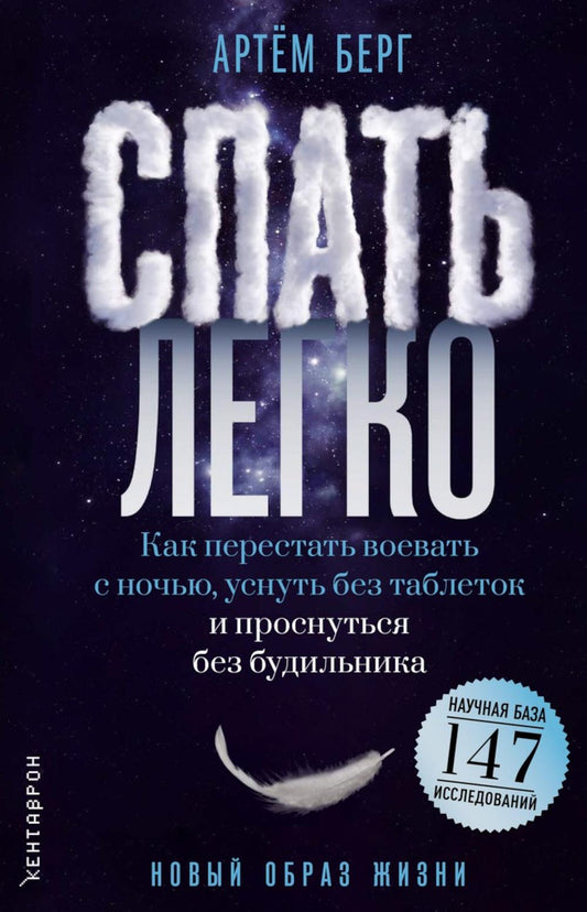 Спать легко! Как перестать воевать с ночью, уснуть без таблеток и проснуться без будильника (обл.). Берг А.