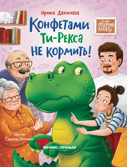 Открой книгу. Конфетами Ти-Рекса не кормить!