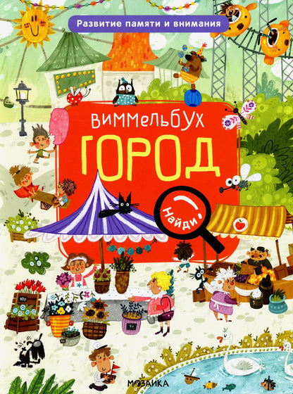 Виммельбух. Найди, назови, покажи. Город