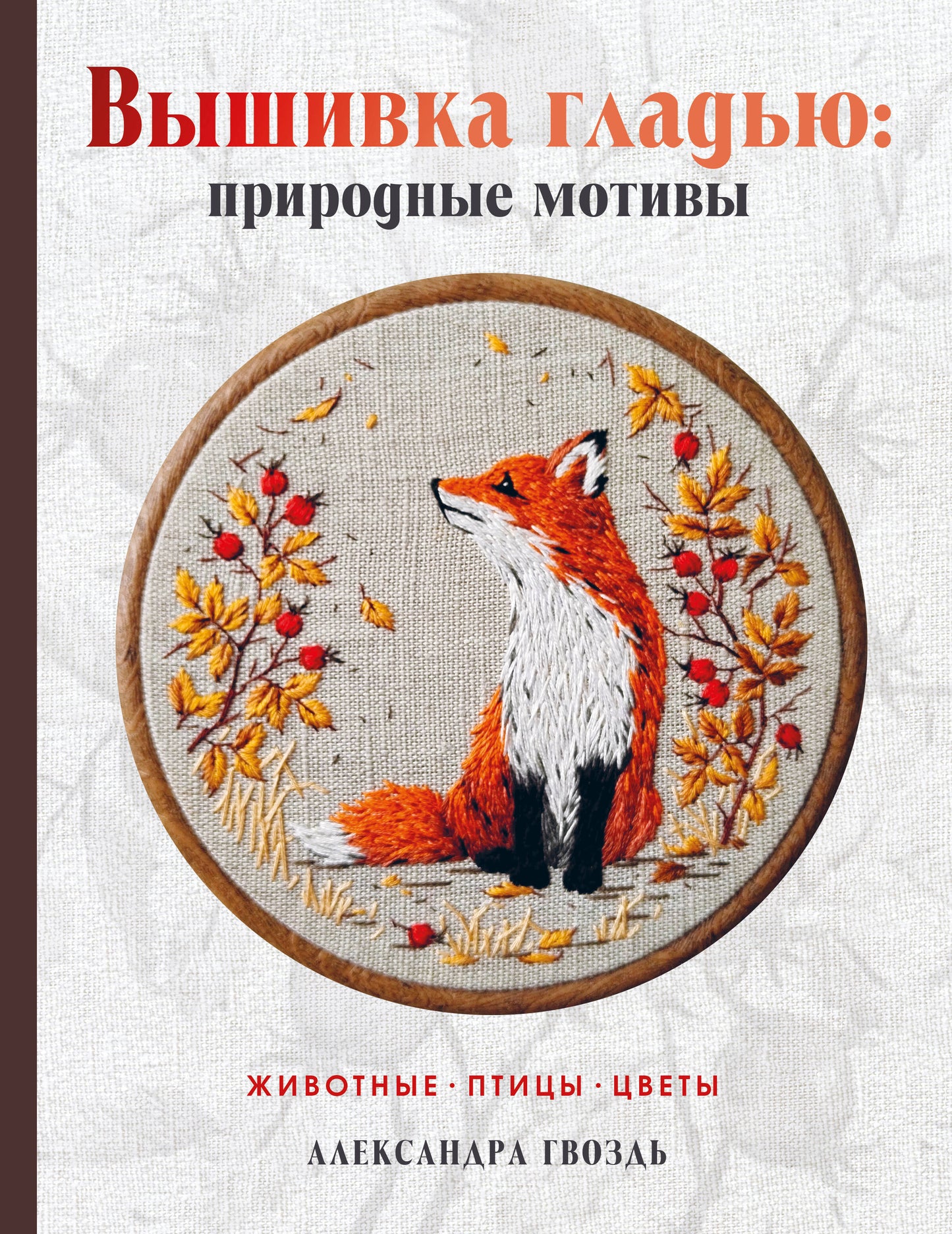 Вышивка глади: природные мотивы. Животные, птицы, цветы
