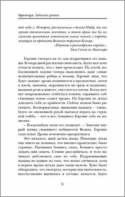Эрхегорд. 3. Забытые руины