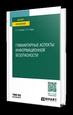 ГУМАНИТАРНЫЕ АСПЕКТЫ ИНФОРМАЦИОННОЙ БЕЗОПАСНОСТИ. Учебное пособие для вузов