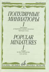 Популярные миниатюры — 1: переложение для фортепиано, скрипки и виолончели. Партитура и голоса