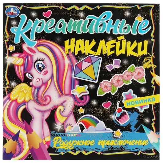 Креативные наклейки. Радужное приключение. 200х200 мм, 8 стр. + наклейки Умка в кор.50шт
