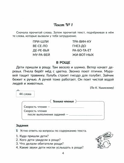 Тетрадь-репетитор. Упражнения для увеличения скорости чтения с обучающими заданиями к текстам для исправления дисграфии и дислексии 2-5 кл. /Крутецкая