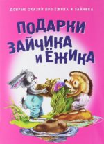 ДС.ПОДАРКИ ДЛЯ ЗАЙЧИКА И ЁЖИКА