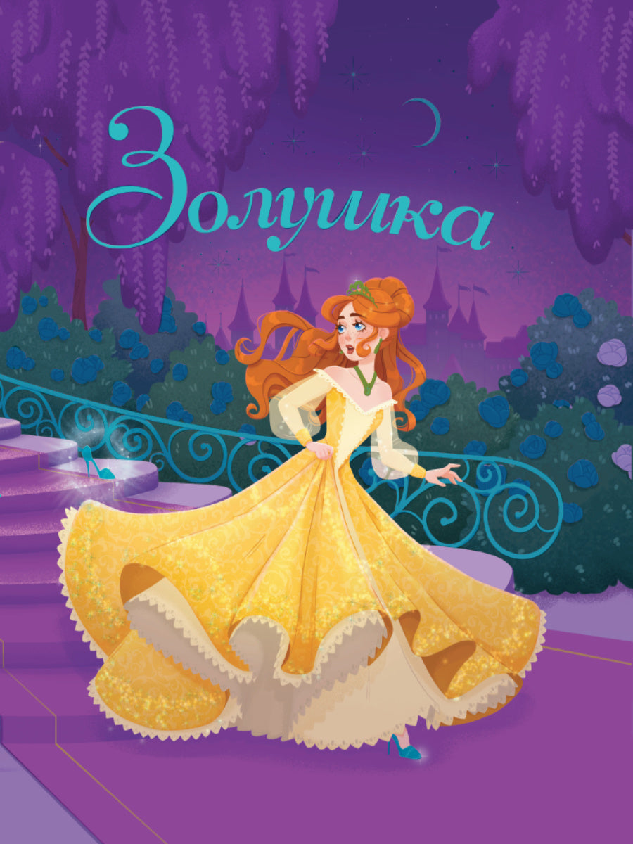 ЗОЛУШКА глянц.ламин, тиснение, офсет 200х240
