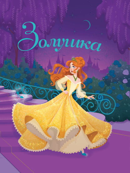 ЗОЛУШКА глянц.ламин, тиснение, офсет 200х240