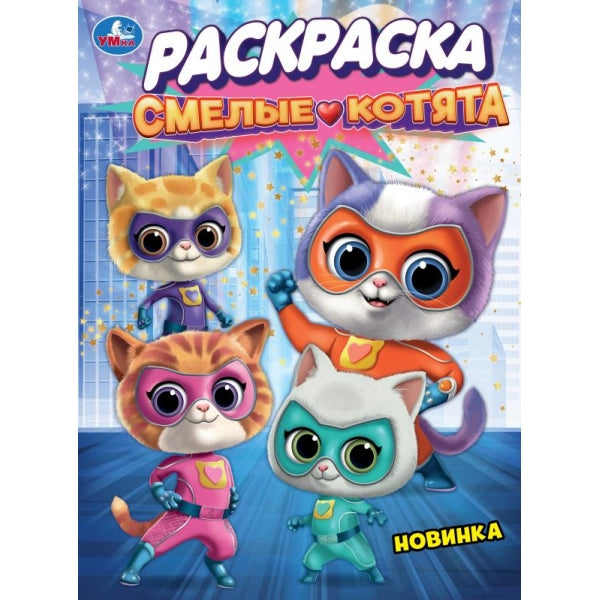 Смелые котята. Раскраска. 214х290 мм. Скрепка. 16 стр. Умка в кор.50шт