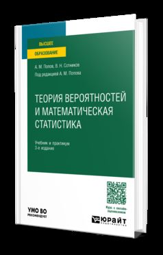 ТЕОРИЯ ВЕРОЯТНОСТЕЙ И МАТЕМАТИЧЕСКАЯ СТАТИСТИКА 3-е изд., пер. и доп. Учебник и практикум для вузов