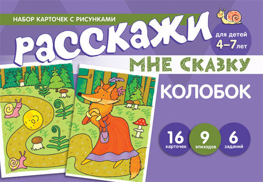 Набор карточек с рисунками. Расскажи мне сказку. Колобок. Для детей 4-7 лет