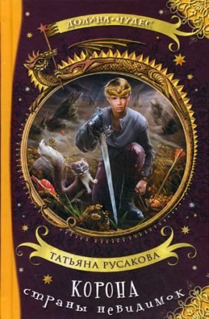 Корона страны невидимок.: Фантастическая повесть Т. Русакова; Художник А. Зинина. - (Долина чудес).