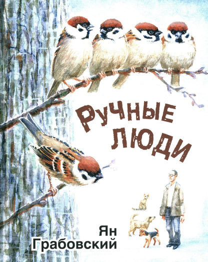 Ручные люди: рассказы (ожидается поступление)