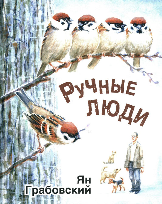 Ручные люди: рассказы (ожидается поступление)