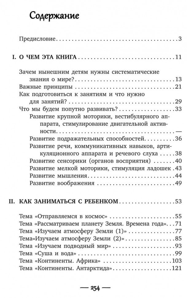 Ребенок изучает мир. Занятия с детьми 2-6 лет. Практический курс для родителей
