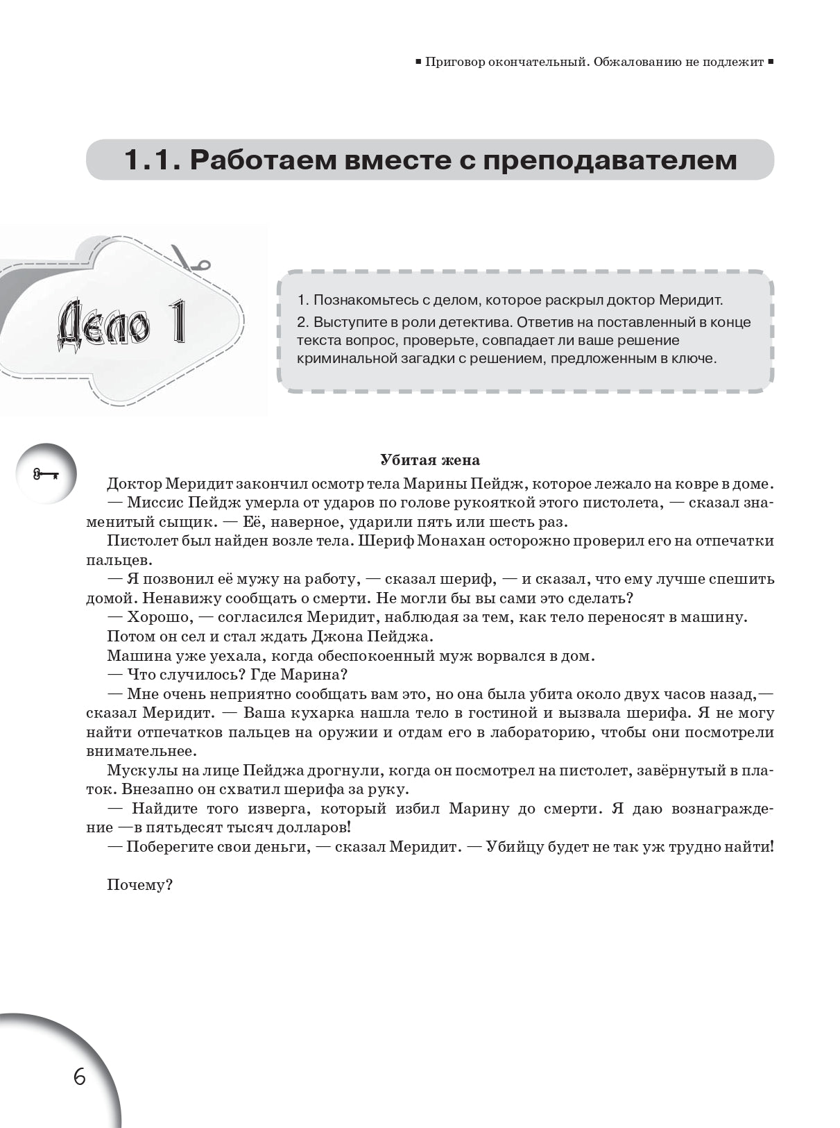 Приговор окончательный. Обжалованию не подлежит : учебное пособие по развитию речи
