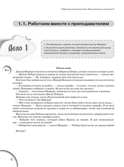 Приговор окончательный. Обжалованию не подлежит : учебное пособие по развитию речи