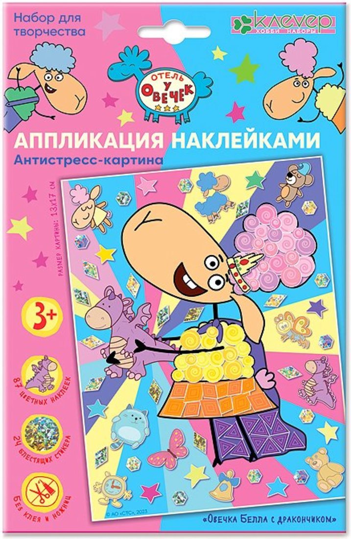 Отель у овечек. Аппликация наклейками антистресс-картина "Овечка Белла с дракончиком"