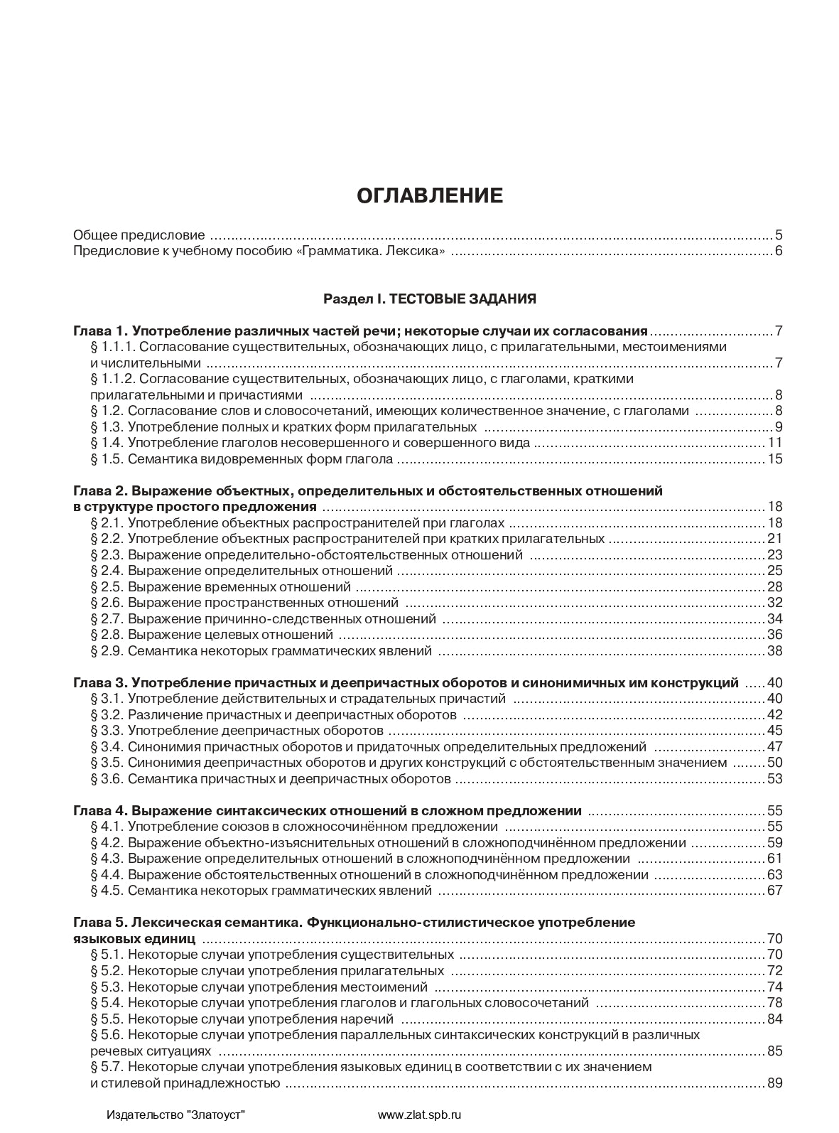 Учебно-тренировочные тесты по русскому языку как иностранному. Выпуск 1. Грамматика. Лексика