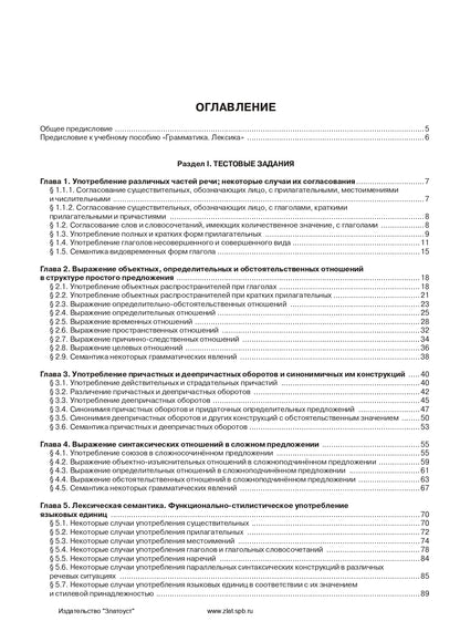 Учебно-тренировочные тесты по русскому языку как иностранному. Выпуск 1. Грамматика. Лексика